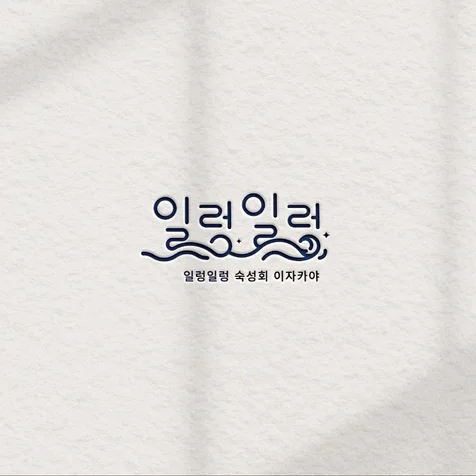 포트폴리오-이자카야로고 로고 로고디자인 로고제작 BI CI