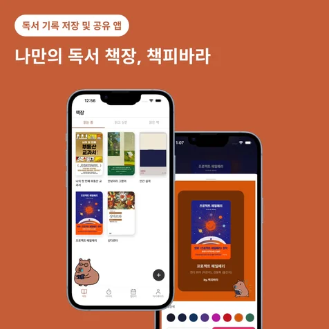포트폴리오-책피바라 - 독서기록 앱 개발 및 유지보수