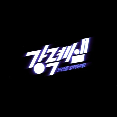 포트폴리오-[편집/모션 그래픽] 액티브 클래스 대표 애프터 이펙트 강사 소개 영상