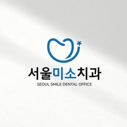 포트폴리오-서울미소치과 로고디자인 시안