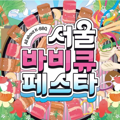 포트폴리오-2025 서울바비큐페스타  KV(Poster/Reaflet)