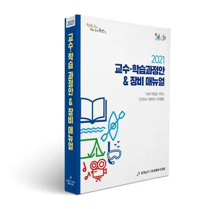 포트폴리오-[충청남도교육청해양수련원] 교수학습과정안 책자