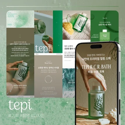 포트폴리오-[화장품 입욕제 - 상세페이지 기획 / 디자인 / 촬영] T*PI