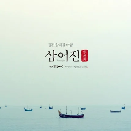 포트폴리오-삼어진 : 참된 삼치를 머금