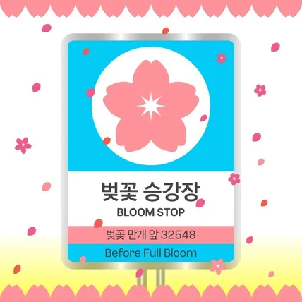 포트폴리오-벚꽃 승강장