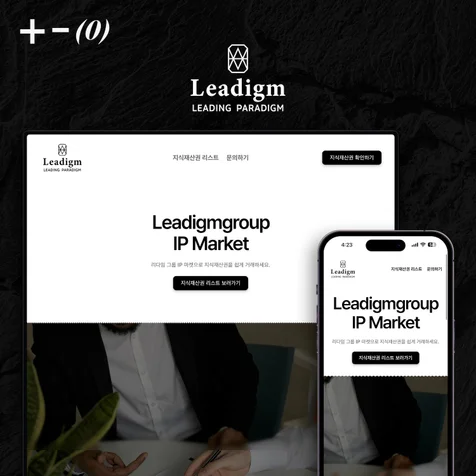 포트폴리오-Leadigm IP Market 지재권 거래 플랫폼