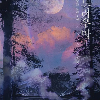 포트폴리오-<트라우마> 표지디자인