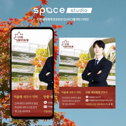 포트폴리오-단풍 세무회계 프로모션 인스타그램 피드 디자인