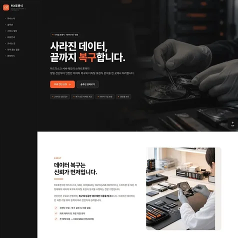 포트폴리오-반응형 랜딩페이지 홈페이지 - 원페이지 구성 - 디지털 포렌식 데이터 복구 복원  