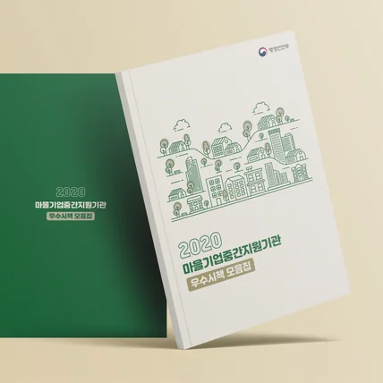 포트폴리오-행정안전부 우수시책 모음집