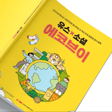 포트폴리오-유스소셜 에코브이2