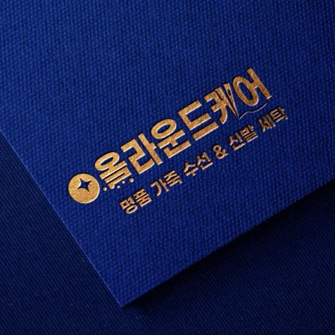 포트폴리오-명품전문수선로고|올라운드케어