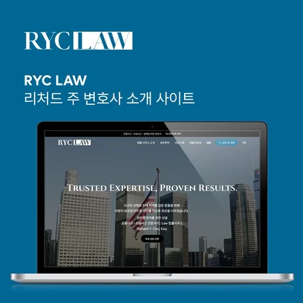 포트폴리오-RYC Law 리처드 주 법률사무소 로펌 소개 사이트