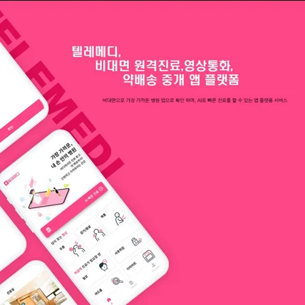 포트폴리오-비대면 원격진료,실시간 영상 원격진료,약배송 중개 앱 플랫폼