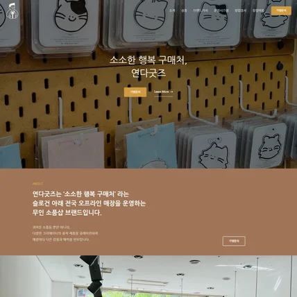 포트폴리오-연다굿즈 홈페이지