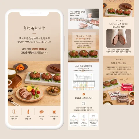 포트폴리오-'늘행복한 식탁' 상세페이지 디자인