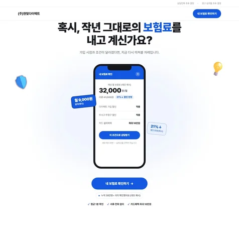 포트폴리오-보험/화재/다이렉트 랜딩페이지 제작
