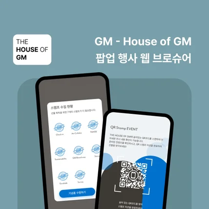 포트폴리오-GM - House of GM 팝업 행사 웹 브로슈어