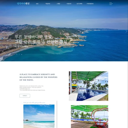 포트폴리오-영덕아라펜션 홈페이지