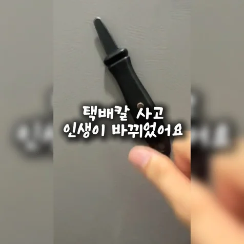 포트폴리오-2년간 매일 쓴 인생템 택배칼 소개영상