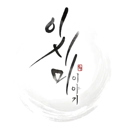 포트폴리오-웹툰 <이시미 이야기> 타이틀 디자인