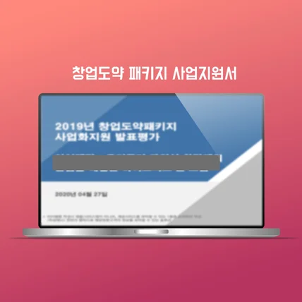 포트폴리오-창업도약패키지 국가사업제안