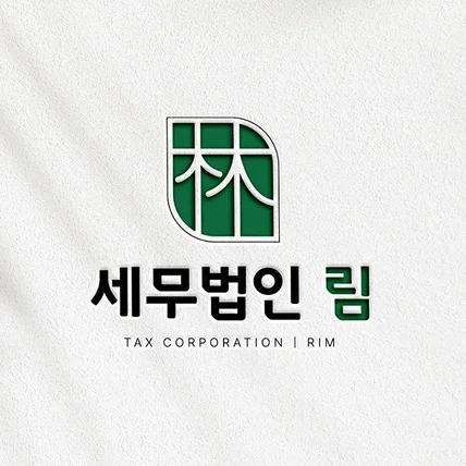 포트폴리오-세무법인 회사 로고 | 로고디자인ㅣ로고제작ㅣ로고ㅣCIㅣBI