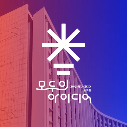 포트폴리오-공공기관 플랫폼 로고 "모두의 아이디어"