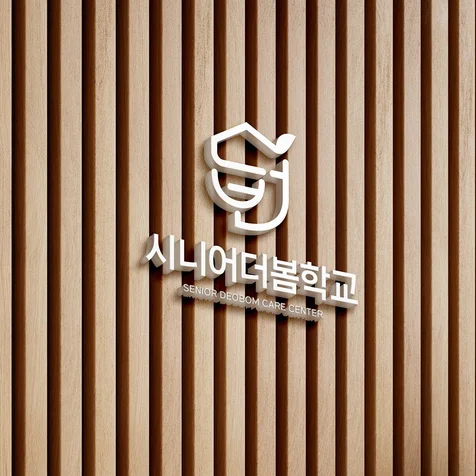 포트폴리오-시니어더봄학교 시니어 케어 브랜드 로고 / BI 디자인