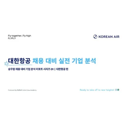 포트폴리오-[학원 자료] 대한항공 채용 대비 기업 분석 리포트 PPT