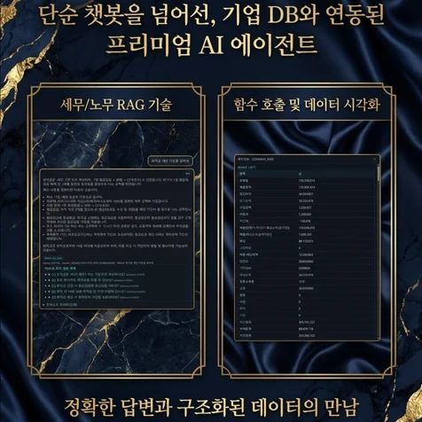 포트폴리오-RAG 기반 세무·노무 지능형 상담 챗봇 구현 및 기업 재무 데이터 기반 답변 에이전트