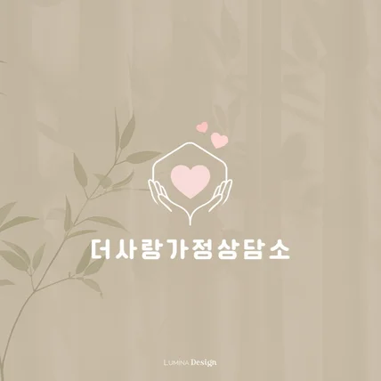 포트폴리오-[상담소 로고] 더사랑가정상담소