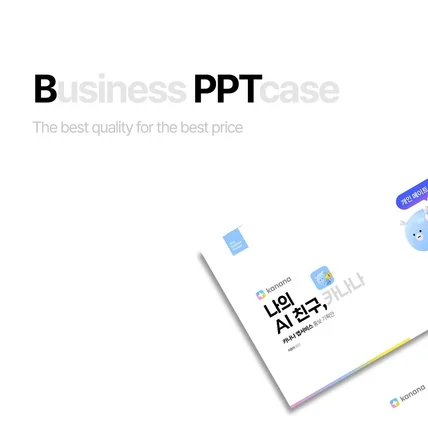 포트폴리오-PPT 디자인 (KANANA 제안 디자인)