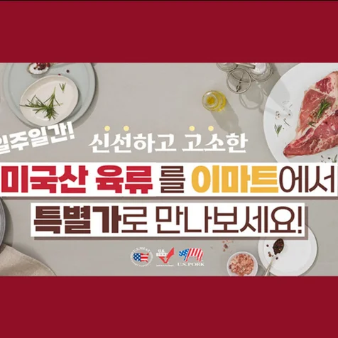포트폴리오-(기획/촬영/편집) 이마트 홍보영상 by 미국육류수출협회