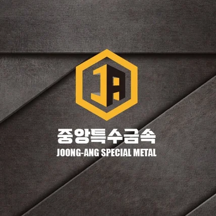 포트폴리오-중앙특수금속