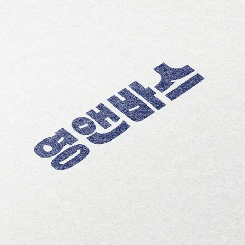 포트폴리오-영앤바스 로고