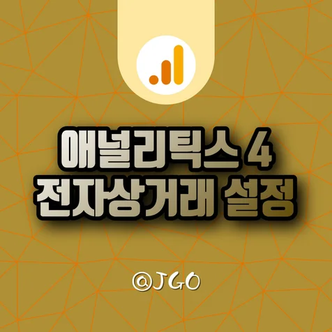 포트폴리오-애널리틱스4 전자상거래 특이사항 - 독립몰