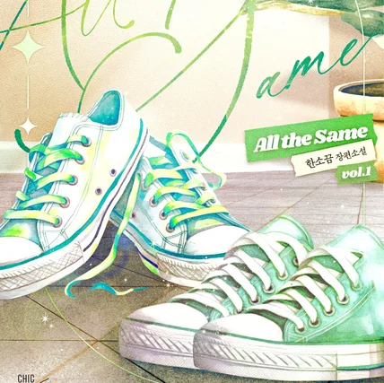 포트폴리오-웹소설 <All the Same> 표지 디자인