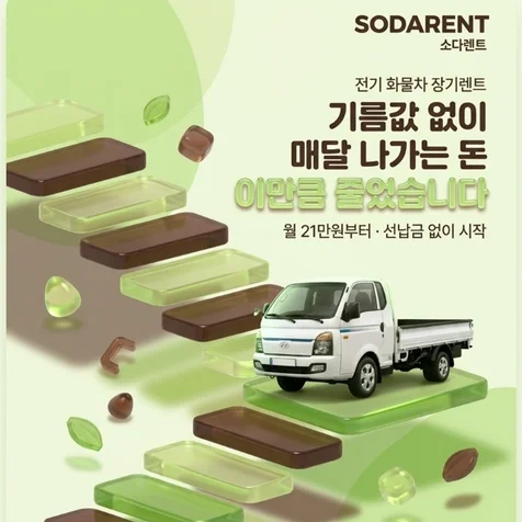 포트폴리오-전기 화물차와 소형 밴을 다루는 장기렌트 상담 원페이지 사이트