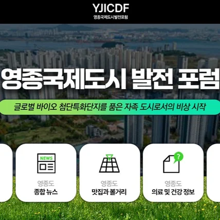 포트폴리오-[블로그 스킨 디자인] 영종국제도시 발전 포럼