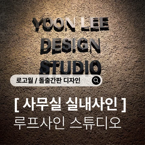 포트폴리오-사무실 내부사인) 로고월부터 돌출사인까지 윤리디자인스튜디오