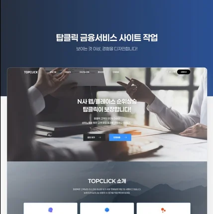 포트폴리오-탑클릭 금융서비스 메인시안작업
