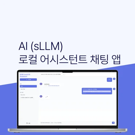 포트폴리오-AI 언어모델 (sLLM) 로컬 채팅 앱
