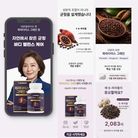 포트폴리오-건강기능식품/ 파라다이스 그레인 상세페이지