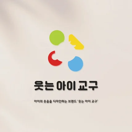 포트폴리오-어린이 공간 전문점(웃는 아이 교구)