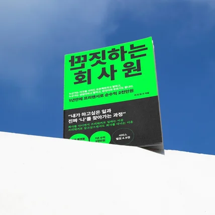 포트폴리오-전자책 '딴짓하는 회사원' 북디자인