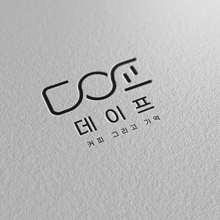 포트폴리오-커피 그리고 기억 "데이프"