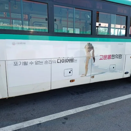 포트폴리오-고운몸한의원 버스 옥외광고 제작