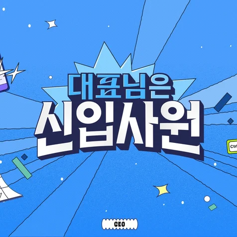 포트폴리오-경기문화재단 [대표님은 신입사원] 로고디자인, 키비주얼