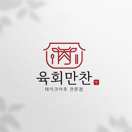 포트폴리오-한식 육회만찬 로고
